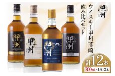 ウイスキー 700ml 12 本 甲州韮崎ゴールド オリジナル ピュアモルト プレミアム 甲州韮崎 ウィスキー whiskey ウヰスキー ボトル 飲み比べ 詰合せ セット ハイボール 酒 お酒 洋酒飲み比べ 晩酌 ロック モルトグレーン アルコール 40％ 37％ ギフト レビューキャンペーン 送料無料 [サン.フーズ 山梨県 韮崎市 7151476] 