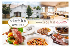 食事券 レストラン さくら茶屋 1000円×6枚 [さくら茶屋 山梨県 韮崎市 44-1] チケット ギフト お食事券