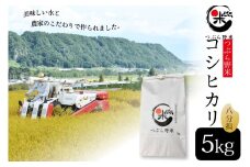 米 令和7年 新米予約 つぶら野米 コシヒカリ 八分搗き 5kg [つぶら野米 山梨県 韮崎市 20741630] こめ コメ お米 精米 こしひかり