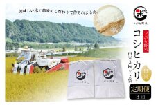 米 令和7年 3回 定期便 つぶら野米 コシヒカリ 白米 3kg×2袋×3回 総計18kg / つぶら野米 / 山梨県 韮崎市[20743386] こめ コメ お米 精米 こしひかり
