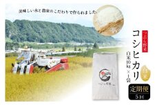 米 令和7年 5回 定期便 つぶら野米 コシヒカリ 白米 10kg×5回 総計50kg / つぶら野米 / 山梨県 韮崎市 [20741644] こめ コメ お米 精米 こしひかり