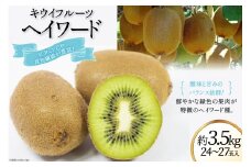 【2025年発送】 山梨県産 キウイフルーツ ヘイワード 約3.5kg [笛吹農業協同組合 山梨県 韮崎市 20742159] キウイ 3.5キロ フルーツ 果物 くだもの 食物繊維 季節限定 期間限定 数量限定 山梨