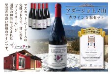 ワイン 赤 ミディアムボディ 「アダージョ上ノ山」赤ワイン 750ml 5本 計 3750ml ワインセット 山梨ワイン 日本ワイン  フラネオール 10倍 ロンドン酒チャレンジ2020プラチナ賞 国産 わいん wine 酒 お酒 洋酒 果実酒 アルコール度 12.5％  樽熟成 濃厚 完熟 マスカット・ベーリーＡ [山梨県 韮崎市 ドメーヌ茅ケ岳 8501248] 