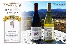 ワイン 赤 ミディアムボディ 白 辛口 「アダージョ上ノ山」ワイン赤白 750ml 2本 計 1500ml ワインセット 山梨ワイン 日本ワイン  フラネオール 10倍 ロンドン酒チャレンジ2020プラチナ賞 国産 わいん wine 酒 お酒 洋酒 果実酒 アルコール度 12.5％ 11％  樽熟成 濃厚 完熟 マスカット・ベーリーＡ 甲州 [山梨県 韮崎市 ドメーヌ茅ケ岳 20743378]