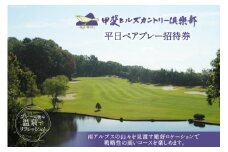 【甲斐ヒルズカントリー倶楽部】 平日ペアプレー招待券 [甲斐ヒルズカントリー倶楽部 山梨県 韮崎市 9010328] ゴルフプレー券 招待券 ペア 2名様 平日 平日ゴルフ券 ゴルフチケット チケット 山梨 韮崎
