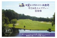【甲斐ヒルズカントリー倶楽部】 平日4名セルフプレー招待券 [甲斐ヒルズカントリー倶楽部 山梨県 韮崎市 9010342] ゴルフプレー券 招待券 セルフプレー 4名 平日 平日ゴルフ券 ゴルフチケット チケット 山梨 韮崎
