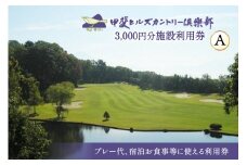【甲斐ヒルズカントリー倶楽部】 ゴルフ場利用券 ゴルフ 施設利用券 A 3,000円分 施設利用券 チケット 宿泊 3,000円 [甲斐ヒルズカントリー倶楽部 山梨県 韮崎市 9139498] 