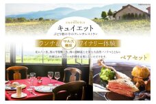 キュイエット「ランチ」＆「マルス穂坂ワイナリー体験」ペアセット [山梨県 韮崎市 20743917]