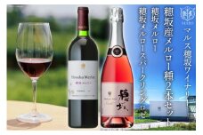 穂坂メルロー ( 赤ワイン ) ＆ 穂坂メルロースパークリングロゼ ( 発泡 ) 各750ml 計2本 [本坊酒造 マルス穂坂ワイナリー 山梨県 韮崎市 20743402] 