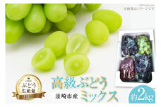 【2025年発送】ぶどう 先行予約 高級 ミックス（シャイン入り）おまかせ  食べ比べ 約 2kg 山梨 山梨 ブドウ 葡萄 マスカット 種なし 果物 フルーツ 2キロ 山梨県産 産地直送 期間限定 季節限定 冷蔵[フルーツランド平賀 山梨県 韮崎市 20742832]