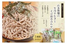 33-4.山本製麺の生冷やむぎとそば詰め合わせ [山本製麺所 山梨県 韮崎市 20743397] 冷やむぎ そば ソバ 蕎麦 麺 麺類