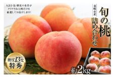 【2025年発送】 桃 山梨 約 2kg 特秀 もも  モモ 韮崎市産 旬の桃 詰め合わせ 果物 くだもの フルーツ 2キロ 期間限定 季節限定 冷蔵 産地直送 山梨県産 4～6玉 糖度センサー [梨北農業協同組合 山梨県 韮崎市 20743006]
