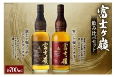 ウイスキー 飲み比べセット お酒 700ml 2本 化粧箱 富士ケ嶺 ピュアモルトウイスキー ピュアモルト リッチピート ウィスキー ウヰスキー ハイボール ロック 水割り 酒 洋酒 富士山 天然水 送料無料 [サン.フーズ 山梨県 韮崎市 20743277]
