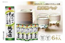 米だけのす～っと飲めてやさしい純米酒パック 2L 6本 [まあめいく 山梨県 韮崎市 20745050] 酒 お酒 純米吟醸 国産