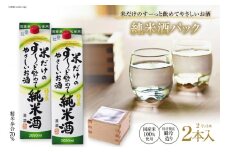 米だけのす～っと飲めてやさしい純米酒パック 2L 2本 [まあめいく 山梨県 韮崎市 20745051] 酒 お酒 純米吟醸 国産