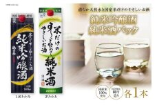 米だけのやさしいお酒 純米吟醸パック 1.8L & 米だけのす～っと飲めてやさしい純米酒 2L 各1本セット [まあめいく 山梨県 韮崎市 20745049] 酒 お酒 純米吟醸 国産