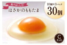 こだわり卵 穂坂のももたま 10個×3 計30個 [ハイチック 山梨県 韮崎市 20743393] 卵 たまご エコパック ももいろ ピンク かわいい