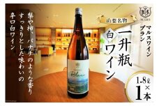 ワイン 白 辛口 一升瓶ワイン 韮崎市 マルスワインブラン 1800ml 山梨ワイン 白ワイン 1.8L×1本 甲州種 洋酒 酒 アルコール度 12％ 果実酒  レビューキャンペーン[本坊酒造 マルス穂坂ワイナリー 山梨県 韮崎市 20743453] 