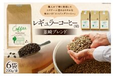 レギュラーコーヒー韮崎ブレンド6袋セット（豆） [コクテール堂 山梨県 韮崎市 20743426] 珈琲 コーヒー ブレンドコーヒー エイジングコーヒー