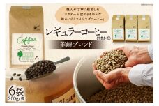 レギュラーコーヒー韮崎ブレンド6袋セット（中挽き・粉） [コクテール堂 山梨県 韮崎市 20743427] 珈琲 コーヒー ブレンドコーヒー エイジングコーヒー レビューキャンペーン