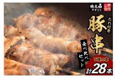 豚串 7種4本食べ比べセット(計28本) たれ付き [山本食肉 山梨県 韮崎市 20743415] 串 豚肉 豚バラ 豚タン 豚ハラミ レバー 豚白もつ 国産 小分け 冷凍 バーベキュー BBQ おつまみ おかず 惣菜 お惣菜 食べ比べ セット