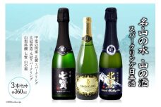 名山の水 山の酒 スパークリング 日本酒 飲み比べセット [まあめいく 山梨県 韮崎市 20743410] 日本酒 詰め合わせ 飲み比べセット