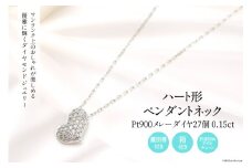 Pt900 メレーダイヤ 27個 0.15ct ハート型 ペンダントネック slauth7 [Islauth 山梨県 韮崎市 20743428] アクセサリー ネックレス ジュエリー ダイヤ シンプル おしゃれ ハート プレゼント ギフト 贈りもの 贈答
