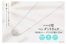 Pt900 メレーダイヤ 37個 0.19ct ハート型 ペンダントネック Islauth9 [slauth 山梨県 韮崎市 20743429] アクセサリー ネックレス ジュエリー ダイヤ シンプル おしゃれ ハート プレゼント ギフト 贈りもの 贈答