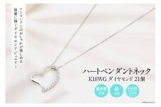 K18GW ダイヤ 21個 ハート ペンダントネック Islauth10 [slauth 山梨県 韮崎市 20743430] アクセサリー ネックレス ジュエリー ダイヤ シンプル おしゃれ ハートプレゼント ギフト 贈りもの 贈答