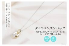 K18/K18WG ダイヤ 1個石 メレーダイヤ 7個のペンダント Islauth12 [slauth 山梨県 韮崎市 20743432] アクセサリー ネックレス ジュエリー ダイヤ シンプル おしゃれ プレゼント ギフト 贈りもの 贈答