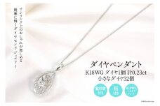 K18WG 計0.23ctの1個のダイヤとまわりに32個の小さなダイヤ付きのペンダント Islauth19 [slauth 山梨県 韮崎市 20743434] アクセサリー ネックレス ジュエリー ダイヤ シンプル おしゃれ プレゼント ギフト 贈りもの 贈答