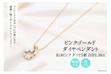 K18 ピンク 0.30ct ダイヤ 5個付きのペンダント Islauth14 [slauth 山梨県 韮崎市 20743433] アクセサリー ネックレス ジュエリー ダイヤ シンプル おしゃれ プレゼント ギフト 贈りもの 贈答