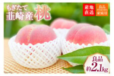 【2025年発送】訳あり 桃 山梨 良品  朝どれ 大玉 約 2.1kg 4～6玉 家庭用 朝獲れ もぎたて もも モモ フルーツ 果物 山梨県産 産地直送 期間限定 季節限定 冷蔵 農家直送 白鳳 夢みずき 浅間白桃 なつっこ 紅くにか 川中島白桃  [韮崎市桃農家の産直 山梨県 韮崎市 20742792]