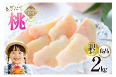 【2026年発送】訳あり 桃 山梨 良品 朝どれ 大玉 約 2.0kg 4～6玉 家庭用 朝獲れ もぎたて もも モモ フルーツ 果物 山梨県産 産地直送 期間限定 季節限定 冷蔵 農家直送 白鳳 夢みずき 浅間白桃 なつっこ 紅くにか 川中島白桃 [韮崎市桃農家の産直 山梨県 韮崎市 20745234]