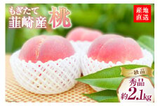 【2025年発送】桃 山梨 秀品 朝どれ 大玉 約 2.1kg 4～6玉 朝獲れ もぎたて もも モモ フルーツ 果物 山梨県産 産地直送 期間限定 季節限定 冷蔵 農家直送  白鳳 夢みずき 浅間白桃 なつっこ 紅くにか 川中島白桃  [韮崎市桃農家の産直 山梨県 韮崎市 20742793]