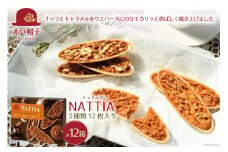ナッティア 焼き菓子 3種12枚入×12箱 / ちぼりスイーツファクトリー / 山梨県 韮崎市 [20743424] お菓子 洋菓子 クッキー 個包装 詰め合わせ 焼菓子 赤い帽子