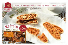 ナッティア 焼き菓子 3種21枚入×6箱 [ちぼりスイーツファクトリー 山梨県 韮崎市 20743420] お菓子 洋菓子 クッキー 個包装 詰め合わせ 焼菓子 赤い帽子