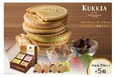 【クール便でお届け】クッキア 焼き菓子 4種20枚入×5箱 [ちぼりスイーツファクトリー 山梨県 韮崎市 20743422] お菓子 洋菓子 クッキー 個包装 詰め合わせ 焼菓子 赤い帽子