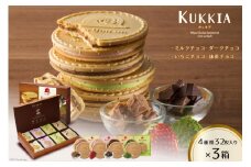 【クール便でお届け】クッキア 焼き菓子 4種32枚入×3箱 [ちぼりスイーツファクトリー 山梨県 韮崎市 20743423] お菓子 洋菓子 クッキー 個包装 詰め合わせ 焼菓子 赤い帽子
