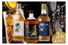 ウイスキー 各700ml 3本 ハイボール 甲州韮崎 ピュアモルト プレミアム 韮崎 ウィスキー whiskey ウヰスキーボトル 酒 ハイボール お酒 洋酒 飲み比べ 晩酌 モルト グレーン ピート 本格派 レビューキャンペーン 送料無料 [サン.フーズ 山梨県 韮崎市 20743409] 