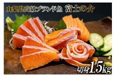 【山梨県高級ブランド魚】「富士の介」絶品お刺身・切り身用 約1.5kg [山本食肉 山梨県 韮崎市 20743155] 魚 キングサーモン ニジマス 刺身 マリネ サラダ
