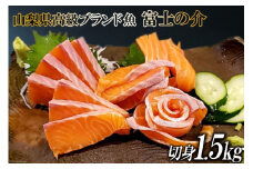 【山梨県高級ブランド魚】「富士の介」絶品お刺身・切り身用 約1.5kg [山本食肉 山梨県 韮崎市 20743155] 魚 キングサーモン ニジマス 刺身 マリネ サラダ