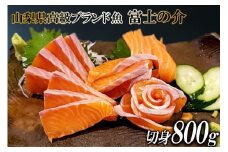 【山梨県高級ブランド魚】「富士の介」絶品お刺身・切り身用 約800g [山本食肉 山梨県 韮崎市 20743156] 魚 キングサーモン ニジマス 刺身 マリネ サラダ
