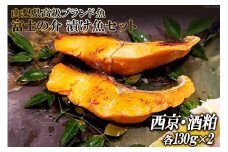 【山梨県高級ブランド魚】「富士の介」絶品漬け魚セット [山本食肉 山梨県 韮崎市 20743328] 