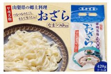 【期間限定発送】 山梨県の郷土料理 おざら 420g（2～3人前）つゆ付き [山本製麺所 山梨県 韮崎市 20742085] 甲州名物 郷土料理 麺 生麺