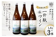 ワイン 白 辛口  一升瓶ワイン 韮崎市 マルスワインブラン 5400ml 山梨ワイン 白ワイン 1.8L×3本 ワインセット  甲州種 洋酒 酒 アルコール度 12％ 果実酒  レビューキャンペーン [本坊酒造 マルス穂坂ワイナリー 山梨県 韮崎市 20743455] 