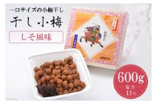 【塩分11％】しそ風味 干し小梅 600g×1 [山梨農産食品 山梨県 韮崎市 20743186] 梅干し 梅干 うめぼし 梅 小粒 小梅 国産 しそ