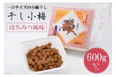 【箸が止まらない】はちみつ風味 干し小梅 600g×1 [山梨農産食品 山梨県 韮崎市 20743185] 梅干し 梅干 うめぼし 梅 小粒 小梅 国産 はちみつ