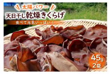 【太陽パワー】天日干し乾燥きくらげ 45gx2袋 [山梨げんき農園 山梨県 韮崎市 20742271] 