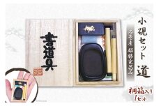 桐箱入り『道』石巻産 雄勝玄昌石 小硯セット [山梨げんき農園 山梨県 韮崎市 20742272] 
